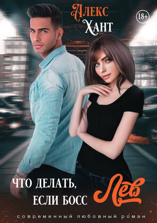 Обложка книги «Что делать, если босс Лев» — Алекс Хант, ISBN 9785521933464