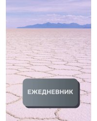 Деловой ежедневник