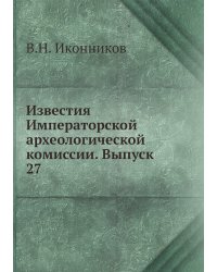 Известия Императорской археологической комиссии. Выпуск 27
