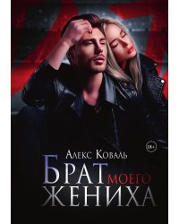 Брат моего жениха