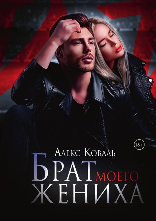Брат моего жениха Обложка книги «Брат моего жениха» — Алекс Коваль, ISBN 9785517090553