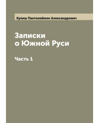 Записки о Южной Руси