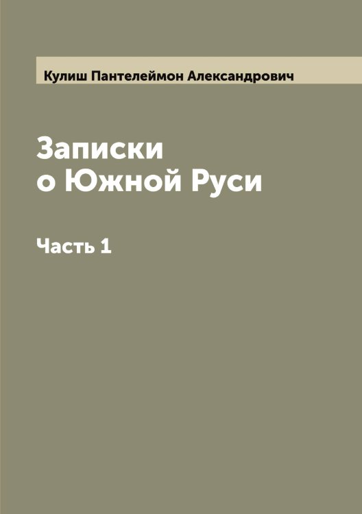 Обложка книги «Записки о Южной Руси» — Кулиш Пантелеймон Александрович, ISBN 9785519917384