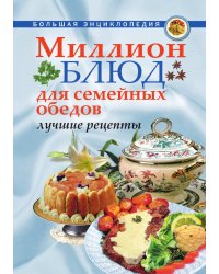 Миллион блюд для семейных обедов. Лучшие рецепты