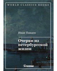 Очерки из петербургской жизни
