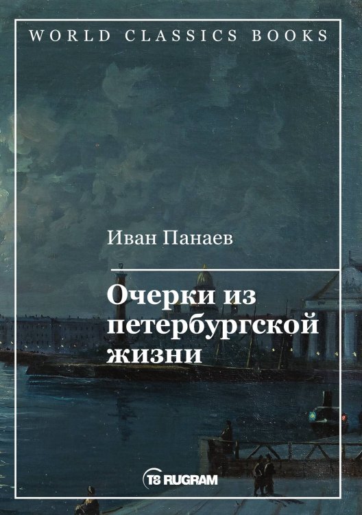 Обложка книги «Очерки из петербургской жизни» — И.И. Панаев, ISBN 9785521769346