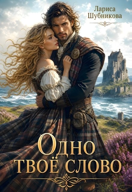 Обложка книги «Одно твоё слово» — Лариса Шубникова, ISBN 9785524040084