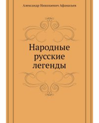 Народные русские легенды