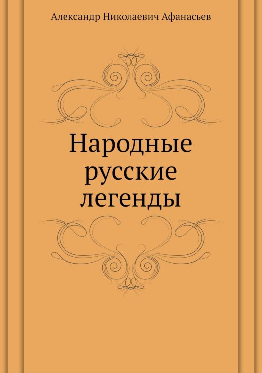 Народные русские легенды Народные русские легенды