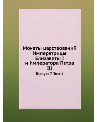 Монеты царствований Императрицы Елизаветы I и Императора Петра III
