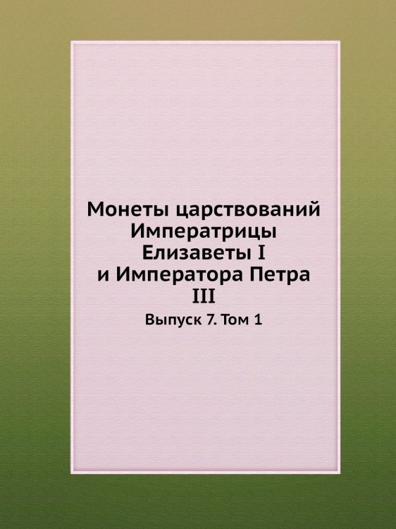 Монеты царствований Императрицы Елизаветы I и Императора Петра III