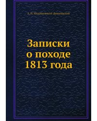 Записки о походе 1813 года