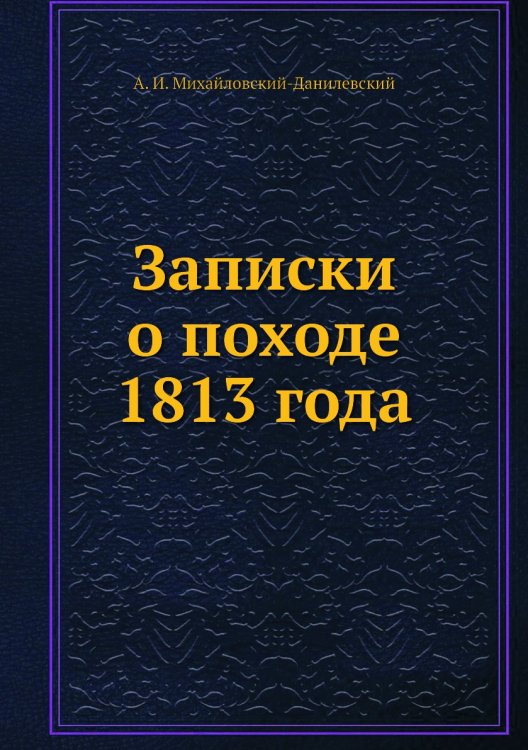 Записки о походе 1813 года