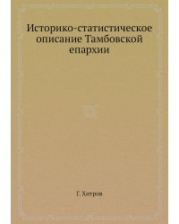 Историко-статистическое описание Тамбовской епархии