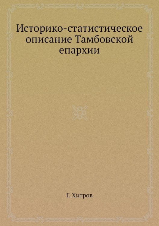 Историко-статистическое описание Тамбовской епархии