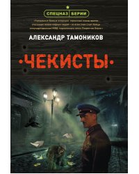 Чекисты