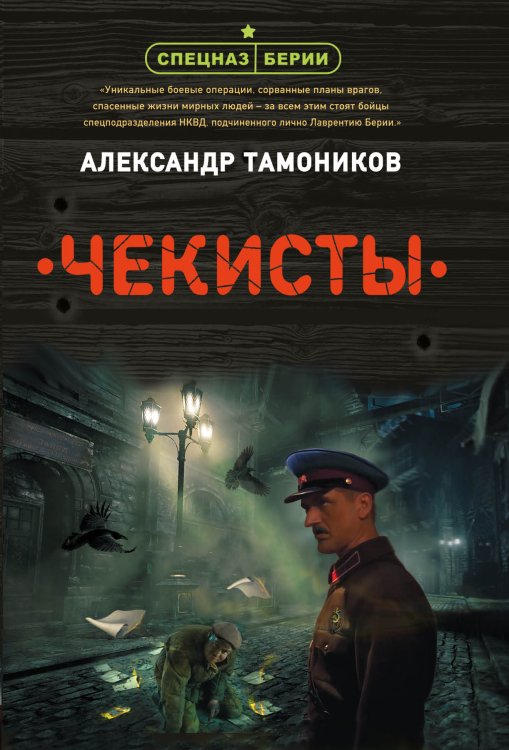Обложка книги «Чекисты» — Тамоников А.А., ISBN 9785041584160