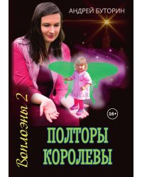 Воплоэны. Полторы королевы
