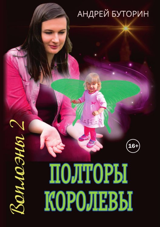 Обложка книги «Воплоэны. Полторы королевы» — Андрей Буторин, ISBN 9785521939060