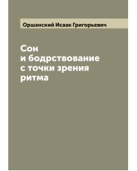 Сон и бодрствование с точки зрения ритма