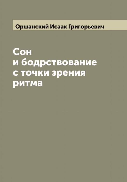 Обложка книги «Сон и бодрствование с точки зрения ритма» — Оршанский Исаак Григорьевич, ISBN 9785521266562