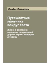 Путешествие мальчика вокруг света
