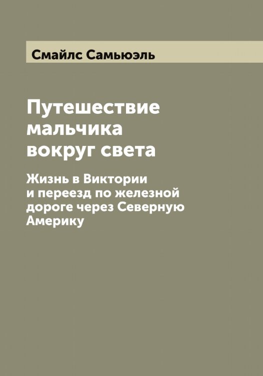 Обложка книги «Путешествие мальчика вокруг света» — Смайлс Самьюэль, ISBN 9785519740241
