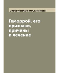 Геморрой, его признаки, причины и лечение