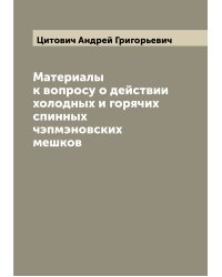 Материалы к вопросу о действии холодных и горячих спинных чэпмэновских мешков
