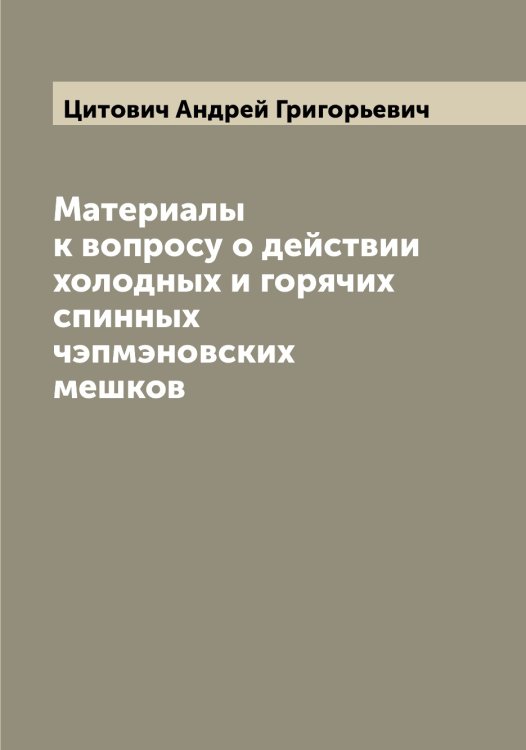 Обложка книги «Материалы к вопросу о действии холодных и горячих спинных чэпмэновских мешков» — Цитович Андрей Григорьевич, ISBN 9785521296071