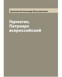 Гермоген, Патриарх всероссийский