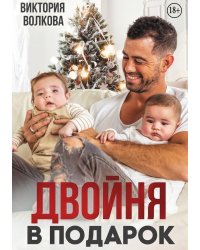 Двойня в подарок