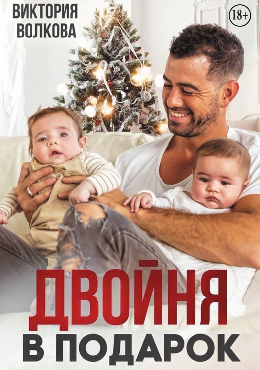 Двойня в подарок Обложка книги «Двойня в подарок» — Виктория Волкова, ISBN 9785524008459