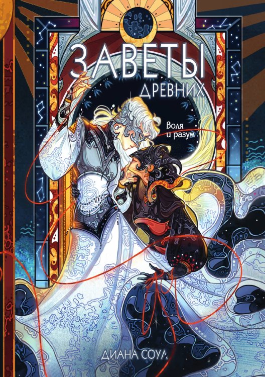 Обложка книги «Заветы древних. Воля и разум» — Диана Соул, ISBN 9785521923441
