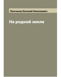 На родной земле