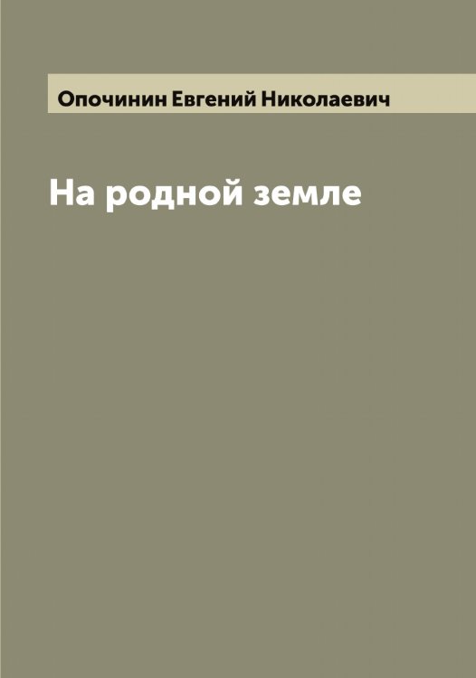 Обложка книги «На родной земле» — Опочинин Евгений Николаевич, ISBN 9785521263745