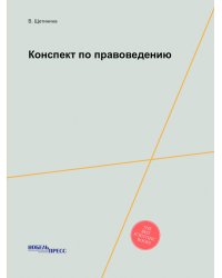 Конспект по правоведению