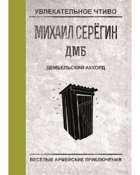 Дембельский аккорд
