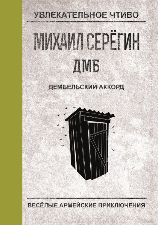 Дембельский аккорд