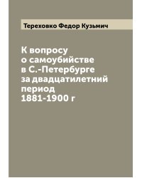 К вопросу о самоубийстве в С.-Петербурге за двадцатилетний период 1881-1900 г