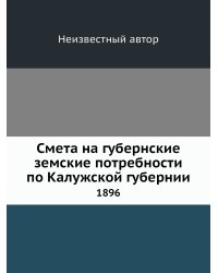 Смета на губернские земские потребности по Калужской губернии