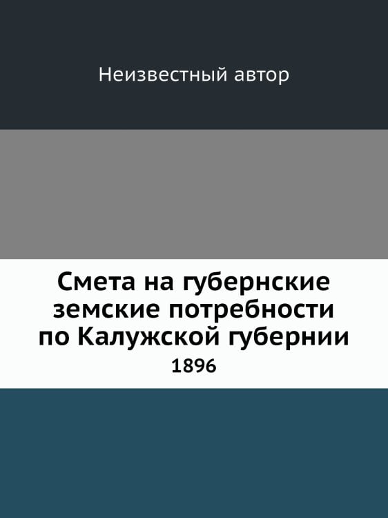 Смета на губернские земские потребности по Калужской губернии