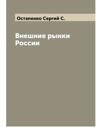 Внешние рынки России