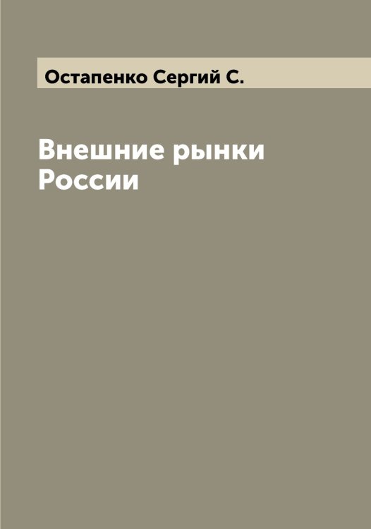 Обложка книги «Внешние рынки России» — Остапенко Сергий С., ISBN 9785521266975