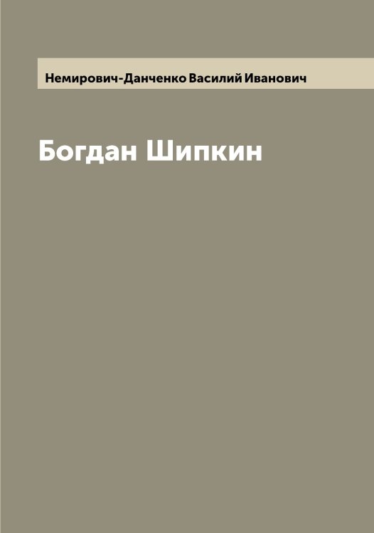 Обложка книги «Богдан Шипкин» — Немирович-Данченко Василий Иванович, ISBN 9785519990257