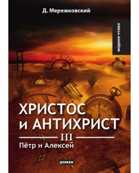 Христос и Антихрист III. Пётр и Алексей
