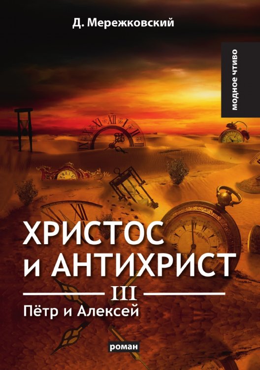 Христос и Антихрист III. Пётр и Алексей