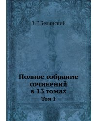 Полное собрание сочинений в 13 томах