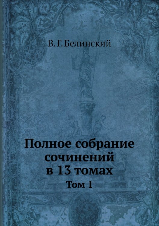 Полное собрание сочинений в 13 томах
