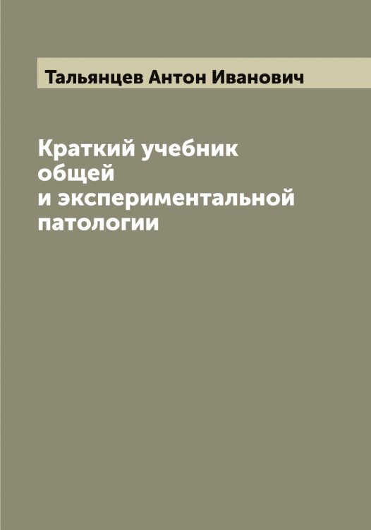 Обложка книги «Краткий учебник общей и экспериментальной патологии» — Тальянцев Антон Иванович, ISBN 9785519762335